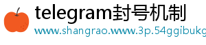 telegram封号机制
